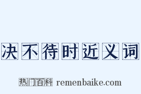 决不待时近义词是什么意思的图片